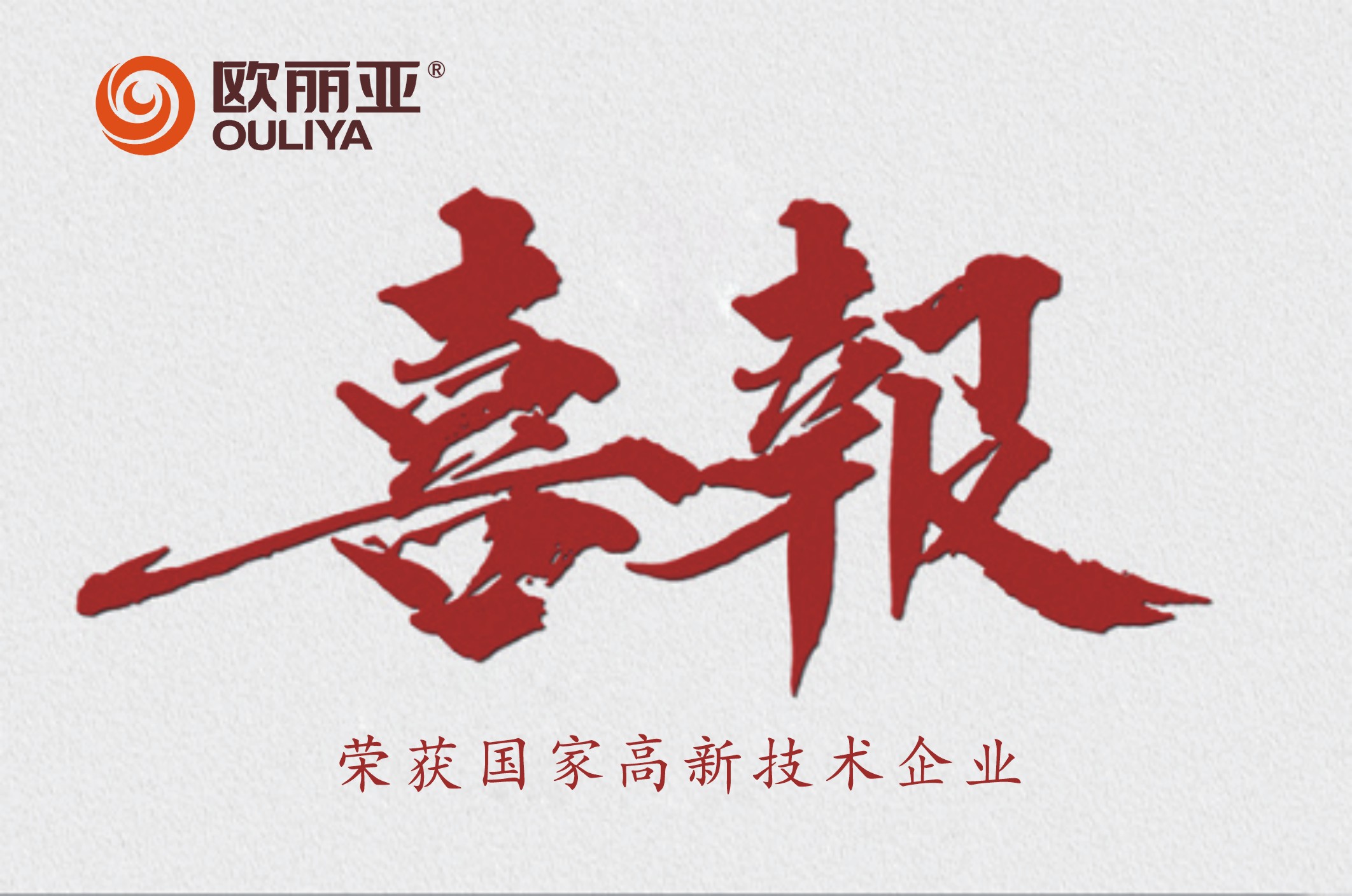 歐麗亞獲得高新技術企業認證