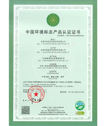 中國環境標志產品認證證書