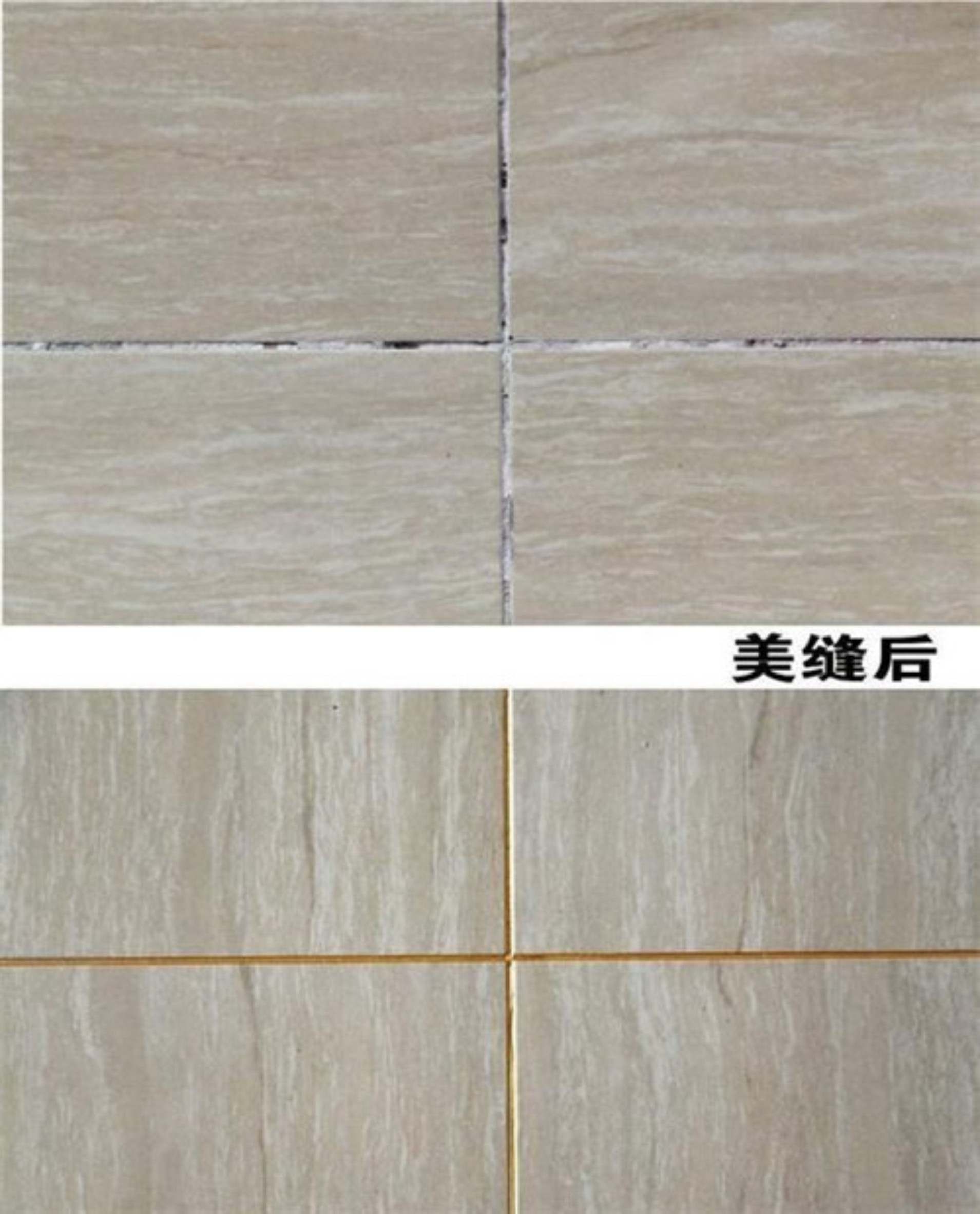 瓷磚縫發(fā)黑發(fā)霉，美縫劑